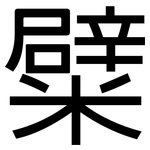 糪: Grotesk