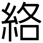 絡: Grotesk