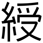 綬: Grotesk