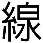 線: Grotesk