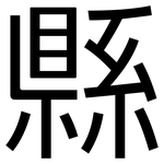 縣: Grotesk