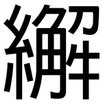 繲: Grotesk