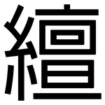 繵: Grotesk