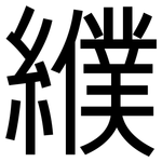 纀: Grotesk