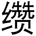 缵: Grotesk