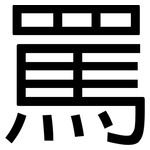 罵: Grotesk