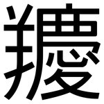 羻: Grotesk