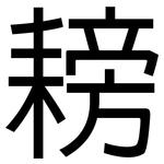 耪: Grotesk