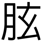 胘: Grotesk