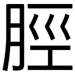 脛: Grotesk
