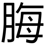 脢: Grotesk