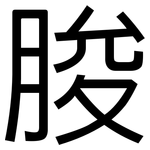 脧: Grotesk