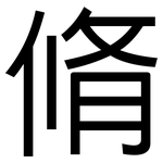 脩: Grotesk