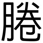腃: Grotesk