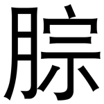 腙: Grotesk