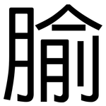 腧: Grotesk