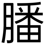 膰: Grotesk