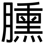 臐: Grotesk