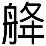 舽: Grotesk