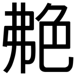 艴: Grotesk