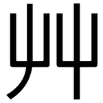 艸: Grotesk