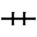 艹: Grotesk