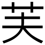 芙: Grotesk