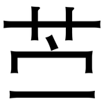 苎: Grotesk