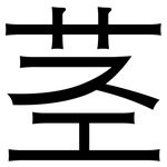 茎: Grotesk