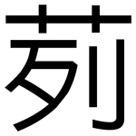 茢: Grotesk