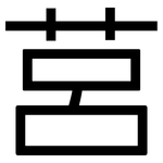 莒: Grotesk