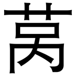 莴: Grotesk
