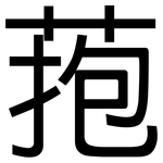 菢: Grotesk