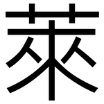 萊: Grotesk