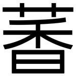 萫: Grotesk