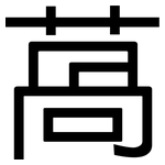 萵: Grotesk