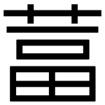 葍: Grotesk