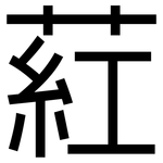 葒: Grotesk