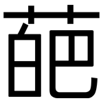 葩: Grotesk