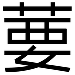 葽: Grotesk