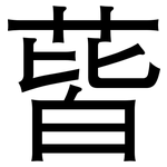 蒈: Grotesk 蒈: Grotesk