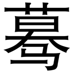 蓦: Grotesk
