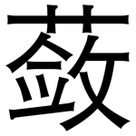 蔹: Grotesk