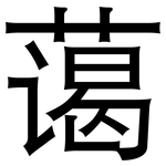 蔼: Grotesk
