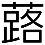 蕗: Grotesk