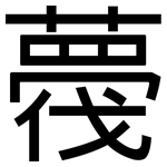 薎: Grotesk