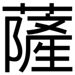 薩: Grotesk