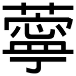薴: Grotesk