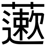 藗: Grotesk