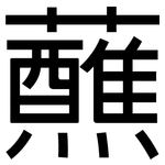 蘸: Grotesk
